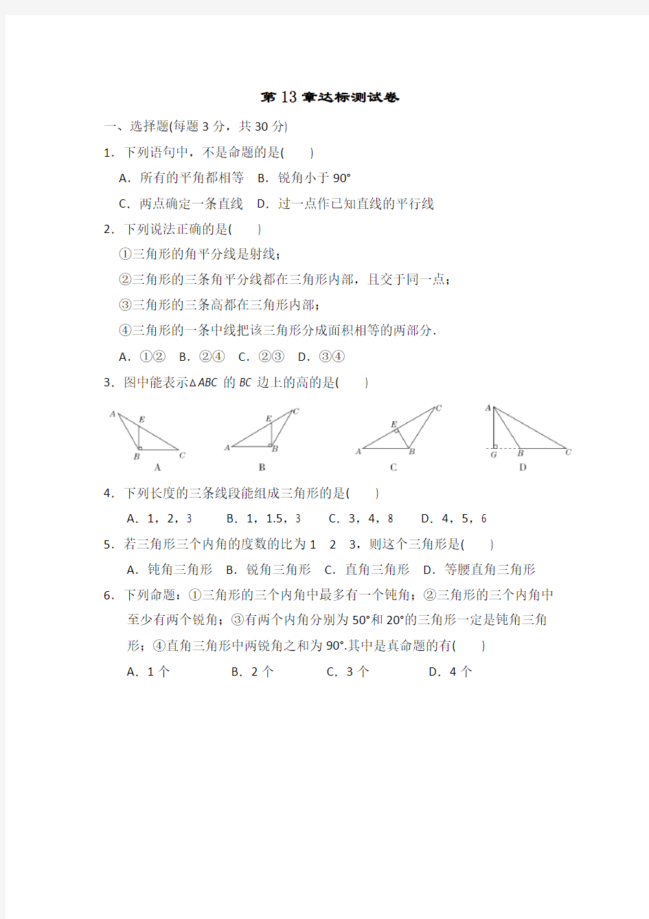 沪科版八年级数学上册 第13章 三角形中的边角关系、命题与证明 达标测试卷