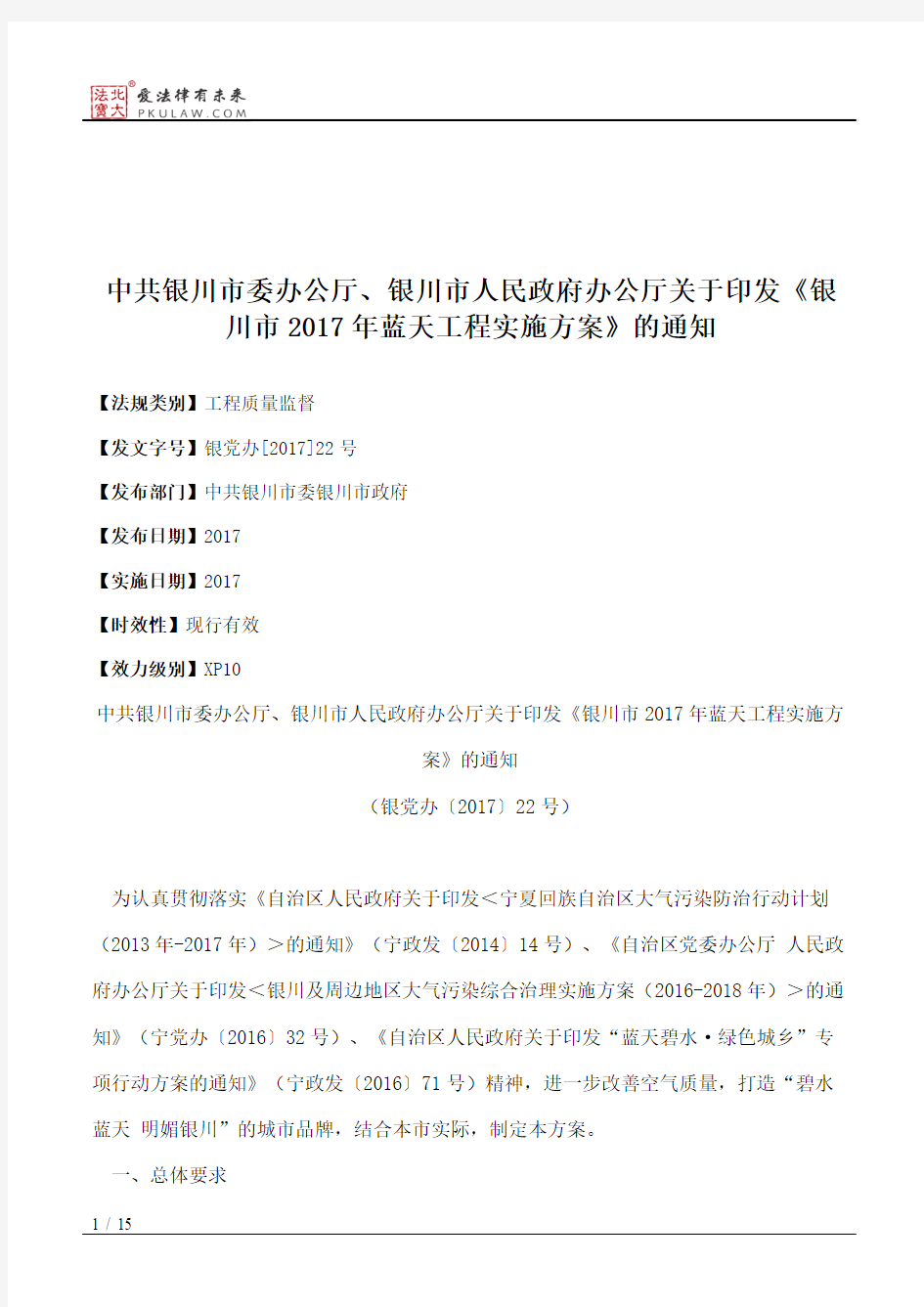 中共银川市委办公厅、银川市人民政府办公厅关于印发《银川市2017