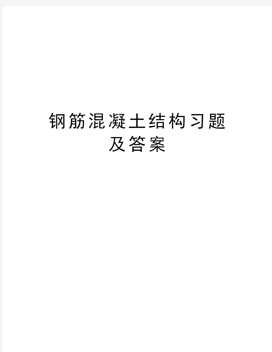 钢筋混凝土结构习题及答案教学内容