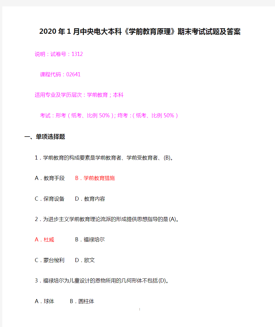 2020年1月中央电大本科《学前教育原理》期末考试试题及答案