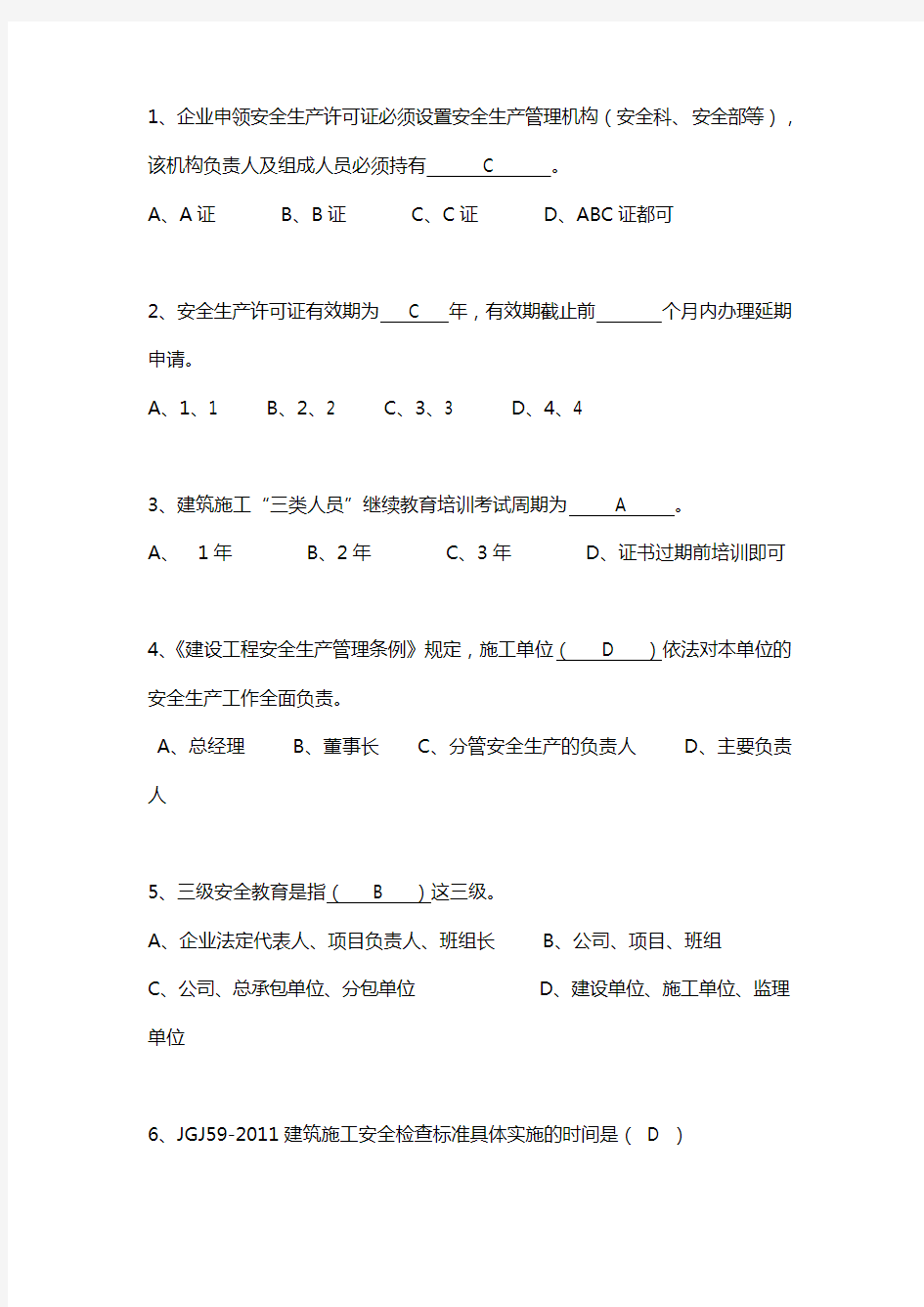 2017年建筑业三类人员安全员C证考试题库