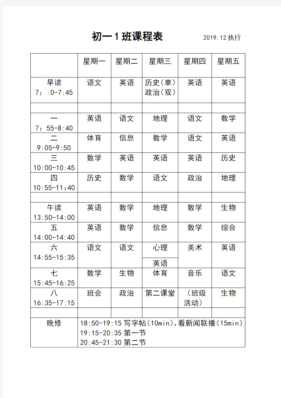 初一1班课程表