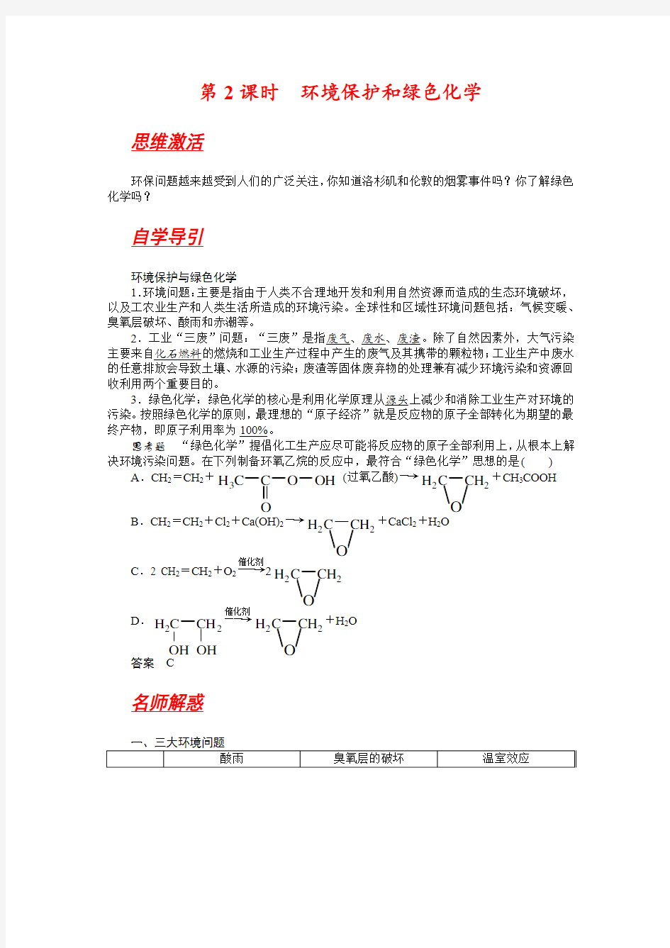第四章 第二节资源综合利用 环境保护 第2课时环境保护和绿色化学
