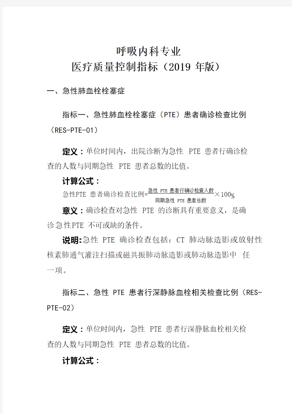 呼吸内科医疗质量控制指标(国家2019年发布)