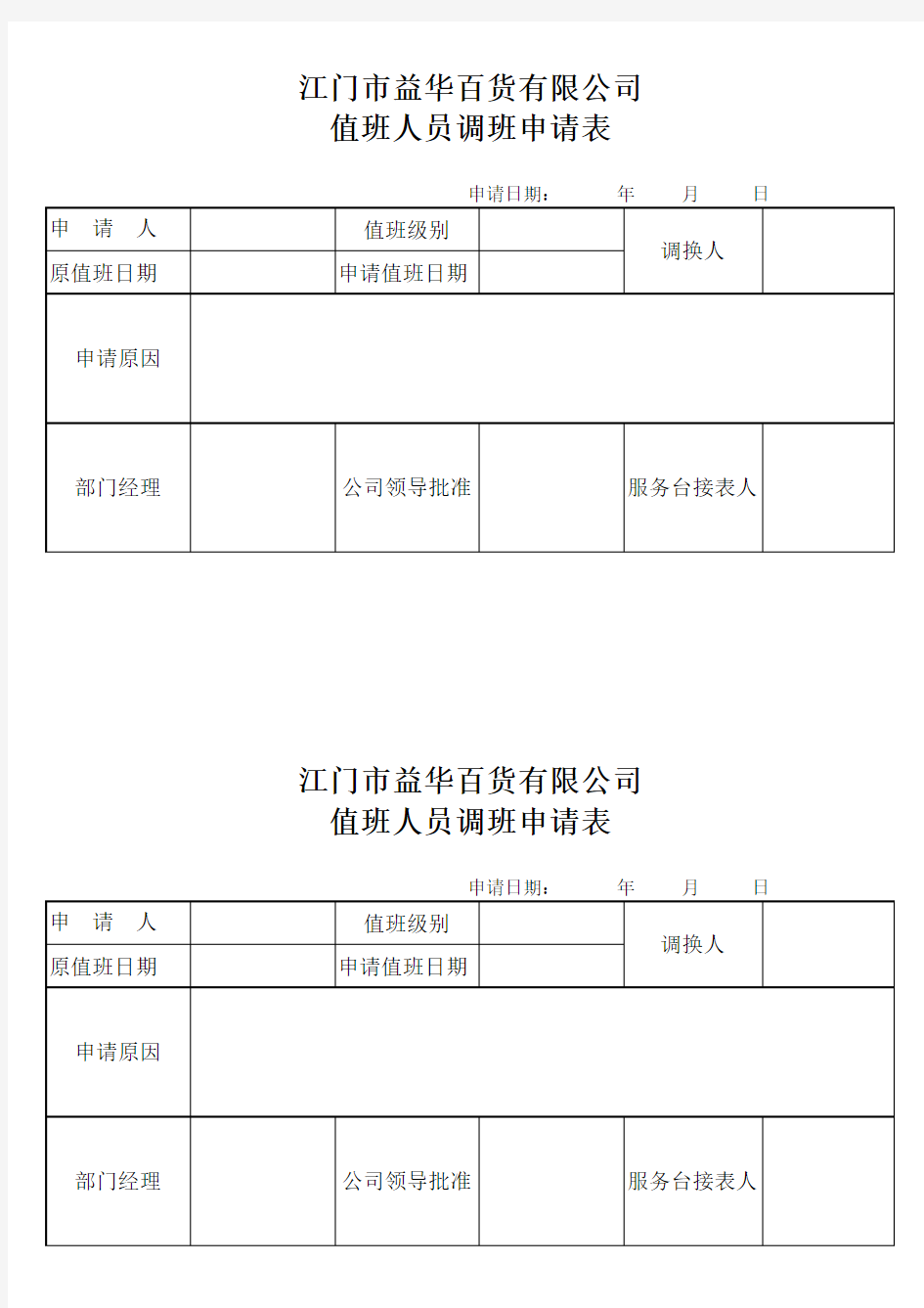 值班人员调班申请表