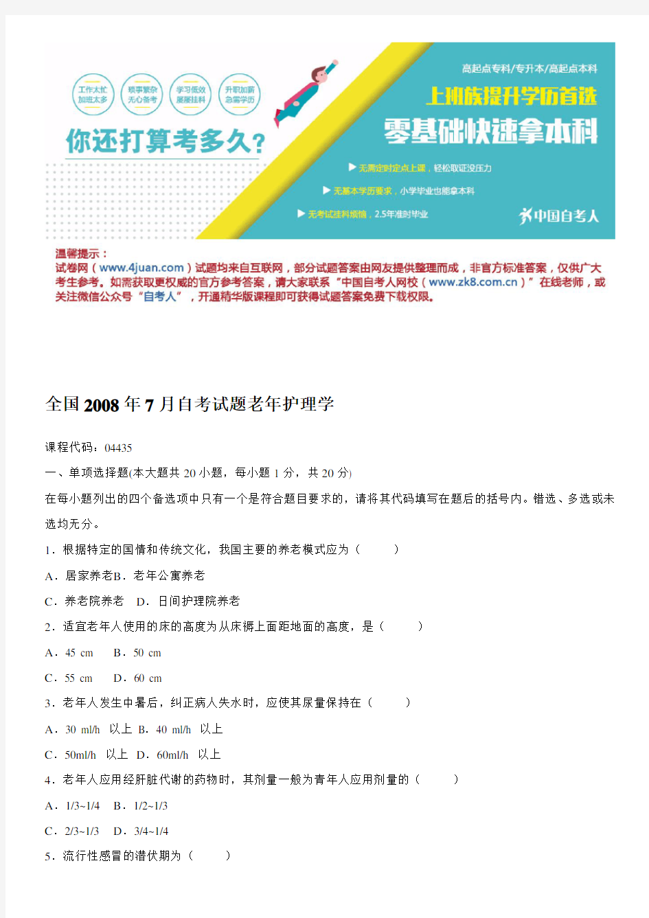 全国2008年7月自考试题老年护理学