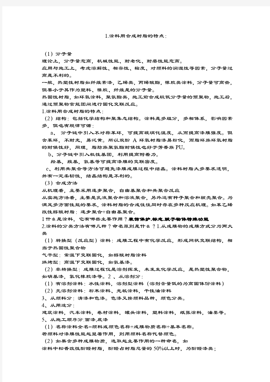 涂料化学与工艺学习题及解答.docx