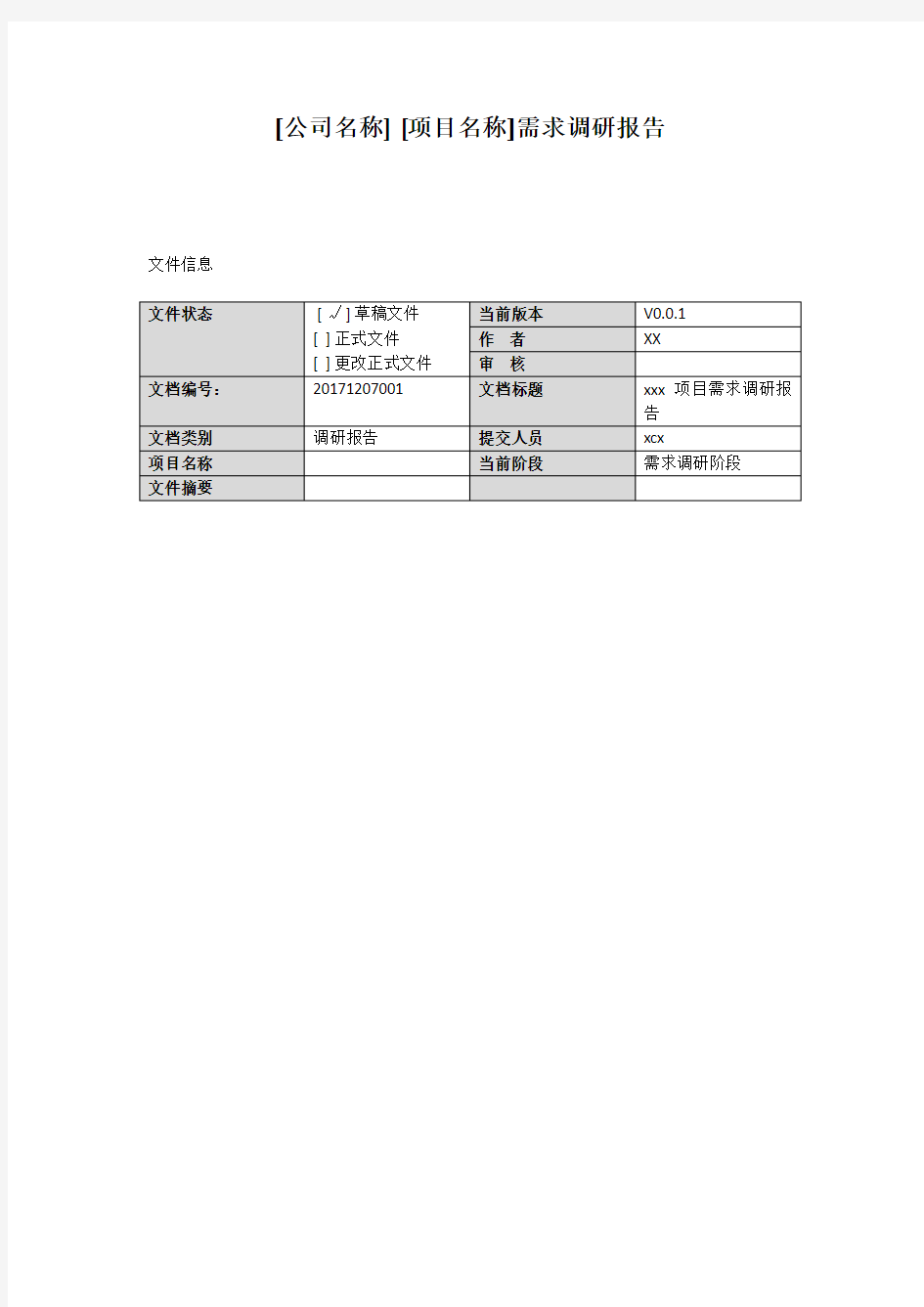 项目需求调研报告模板