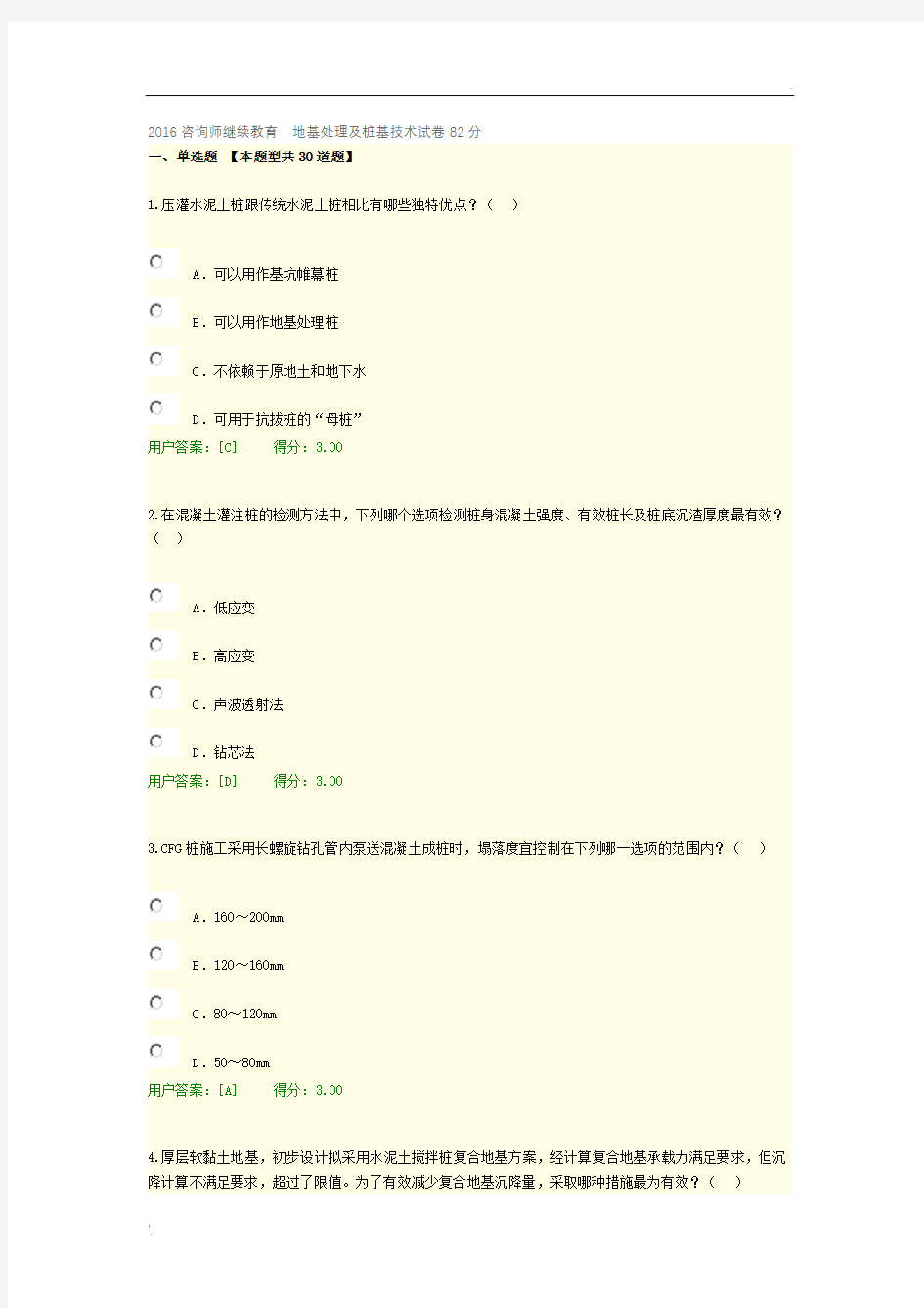 2016咨询师继续教育  地基处理及桩基技术试卷82分