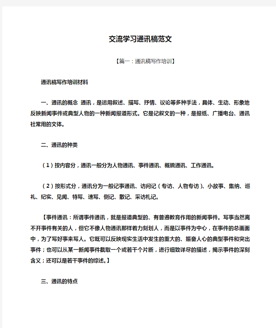 交流学习通讯稿范文