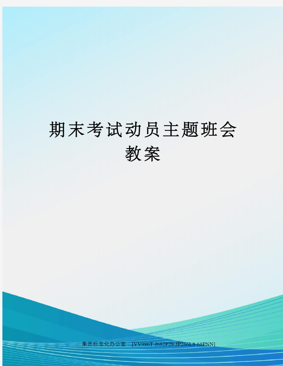 期末考试动员主题班会教案完整版