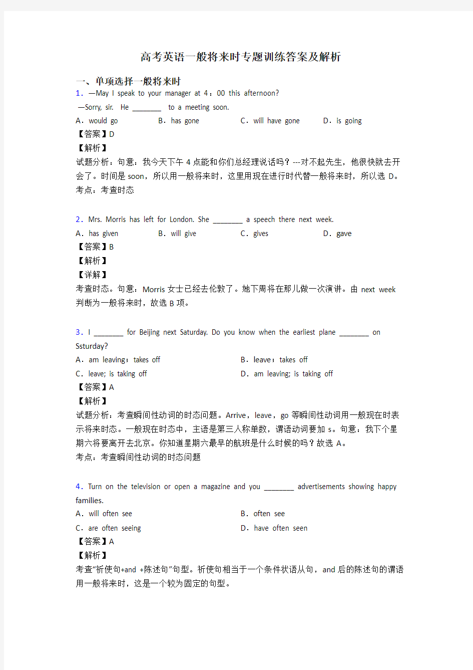 高考英语一般将来时专题训练答案及解析