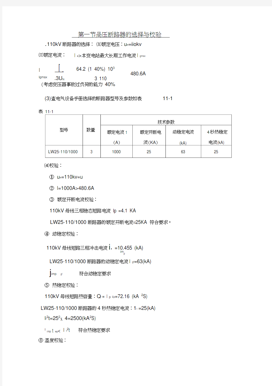 高压压断路器的选择与校验