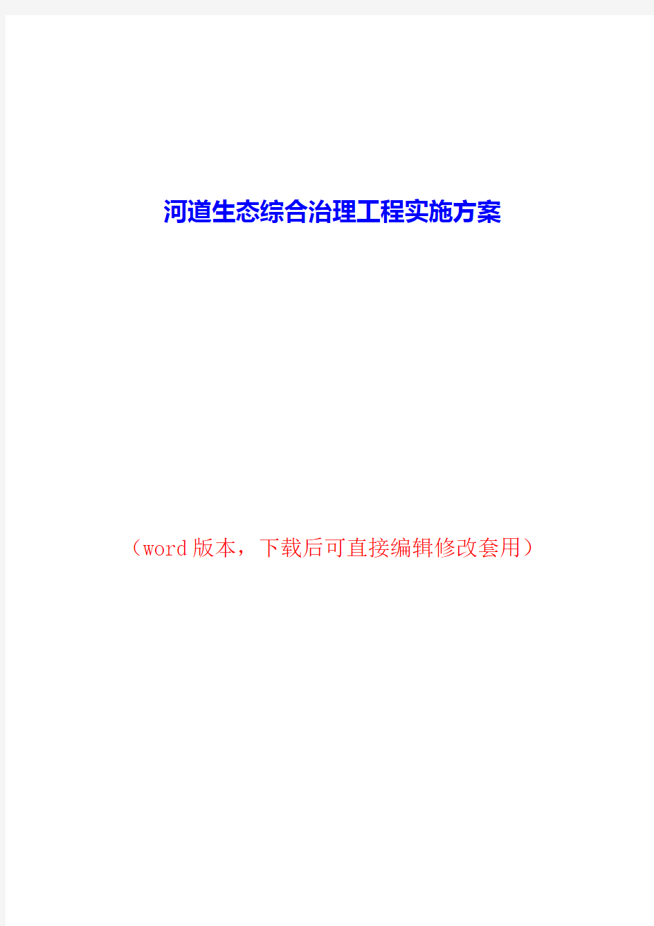 河道生态综合治理工程实施方案