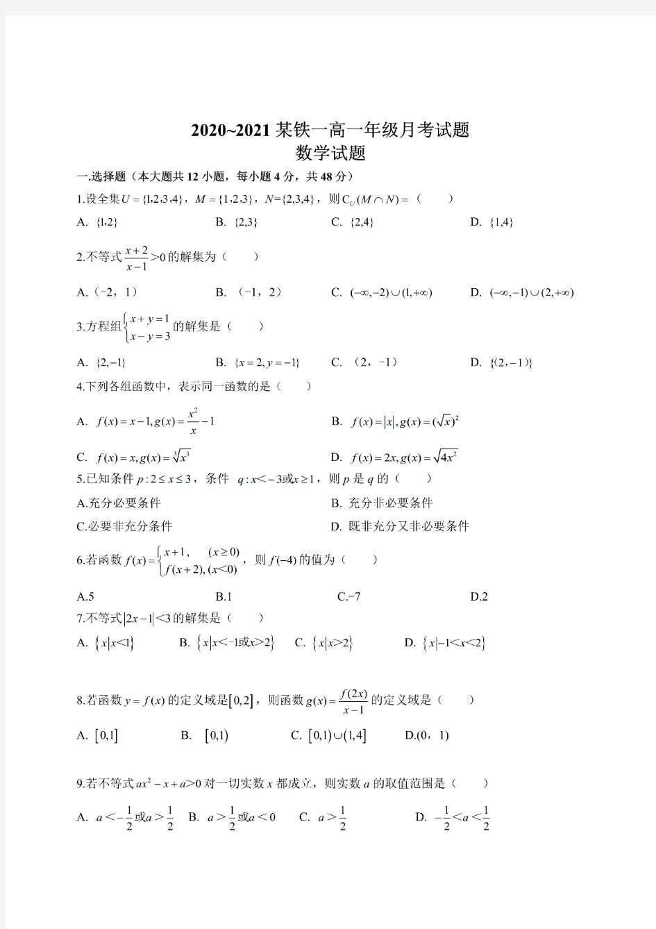 陕西省西安市铁一中2020-2021学年高一上学期第一次月考数学试题