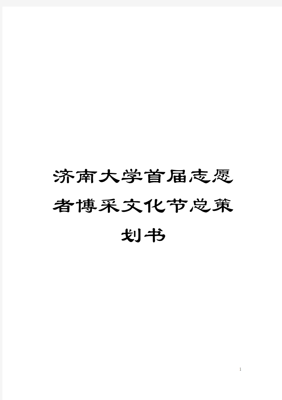 济南大学首届志愿者博采文化节总策划书模板