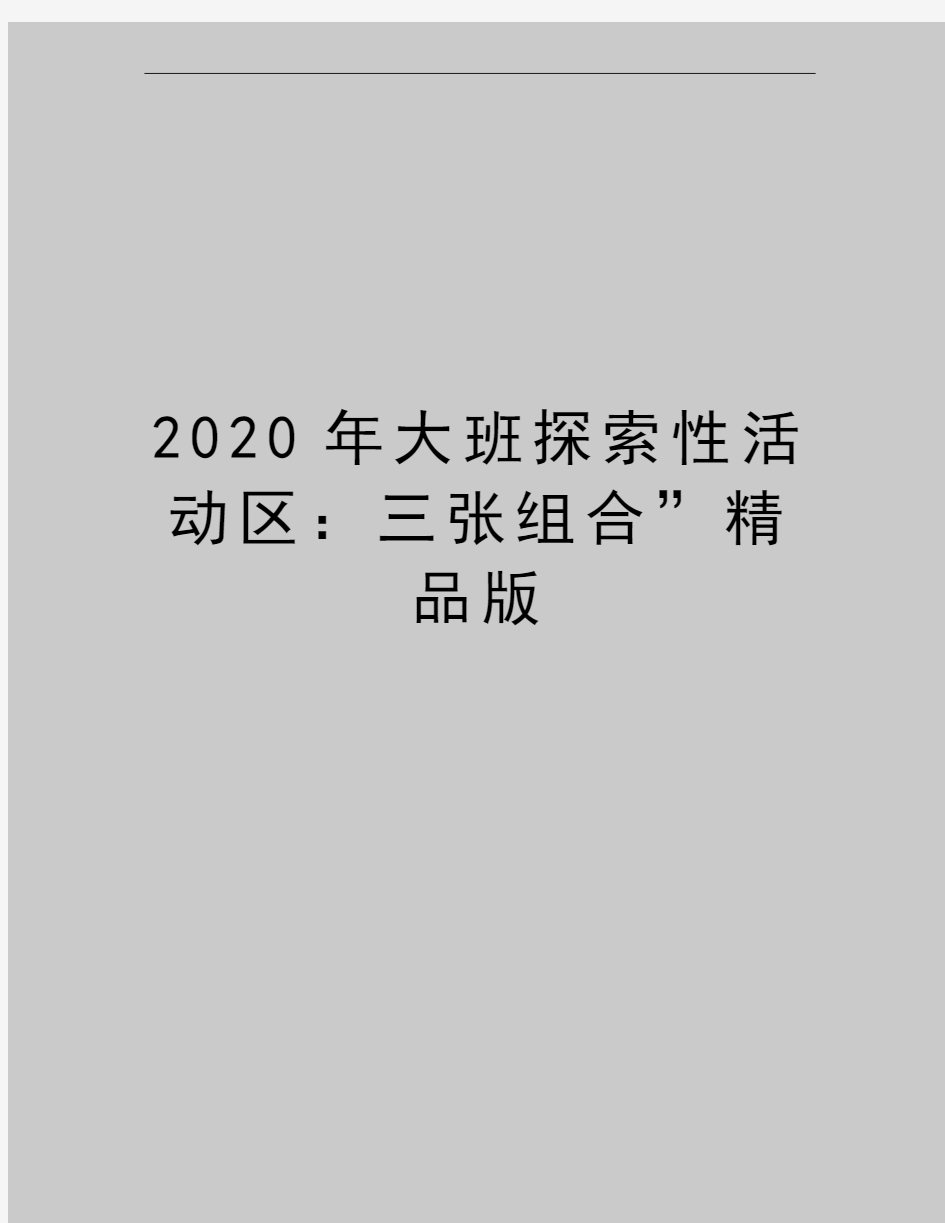 最新大班探索性活动区：三张组合”精品版