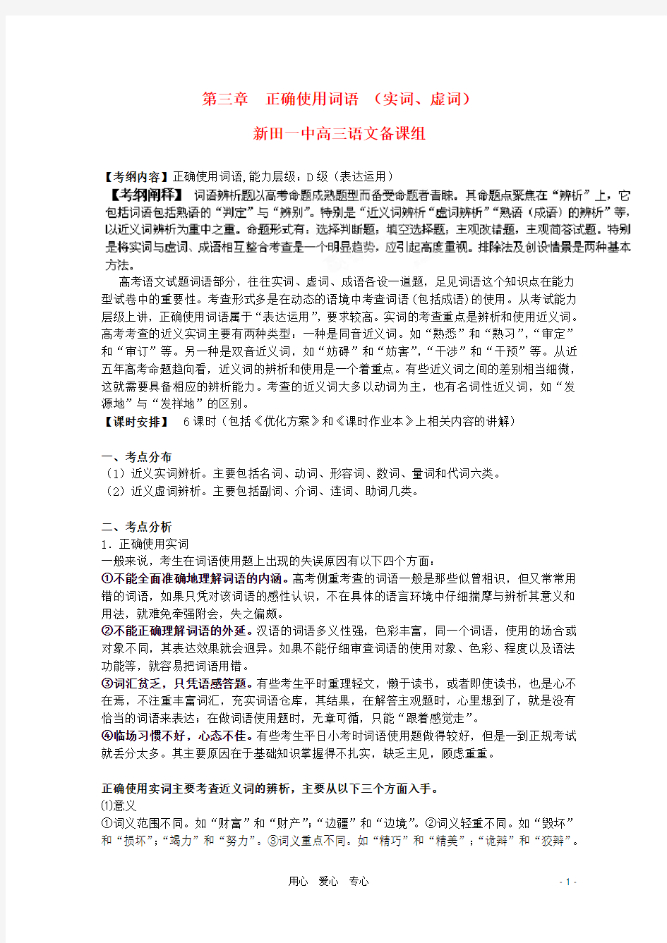 高考语文复习 正确使用词语