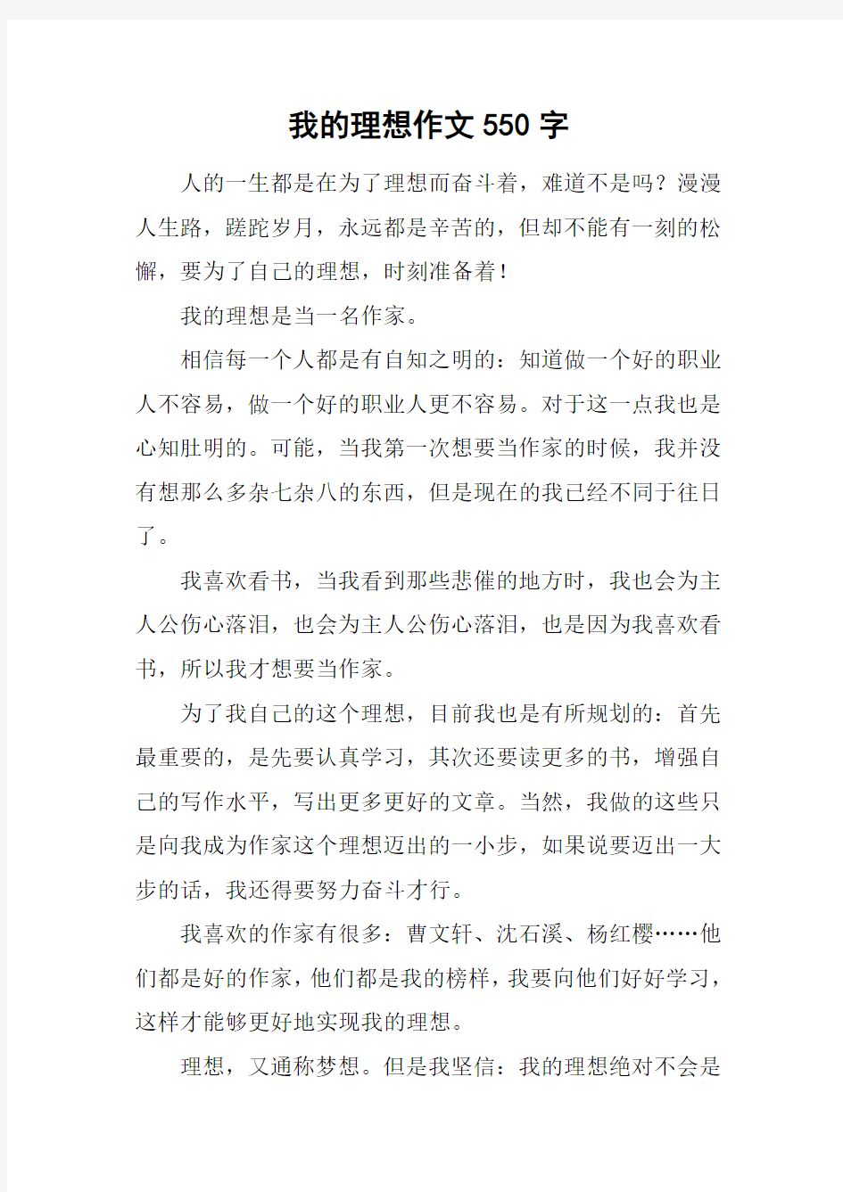 我的理想作文550字_1