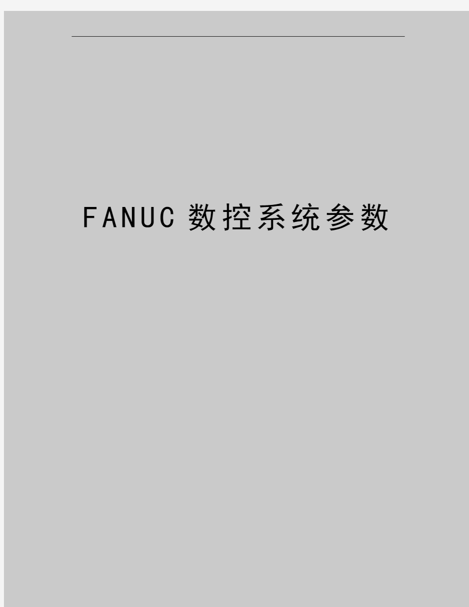 最新FANUC数控系统参数