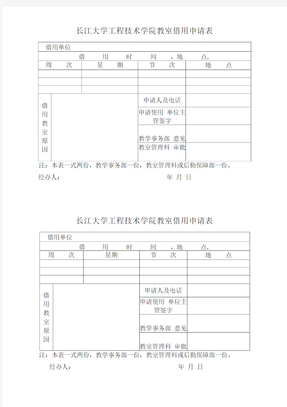 长江大学工程技术学院教室借用申请表