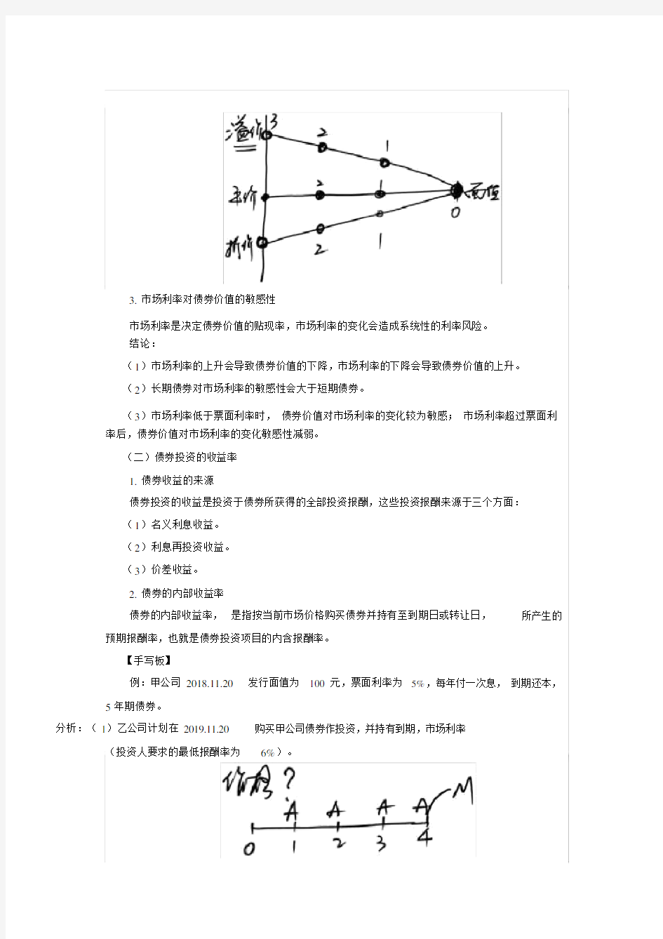 2019年中级财务成本管理第44讲_债券投资(2).doc