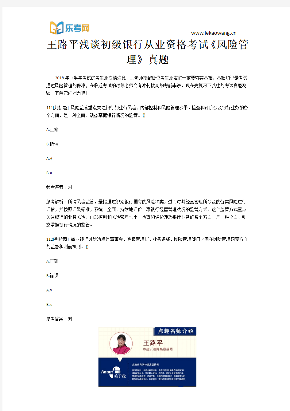 乐考网王路平浅谈初级银行从业资格考试《风险管理》真题23