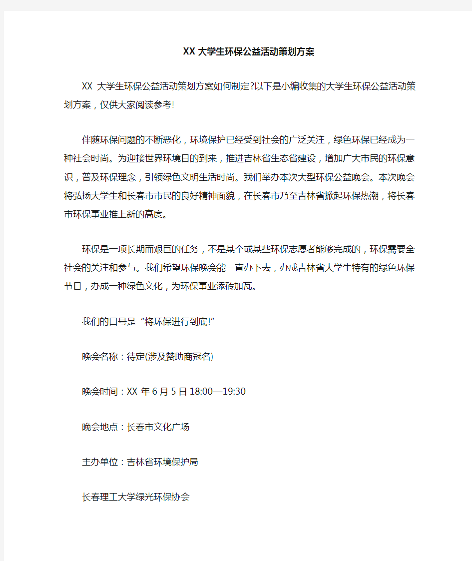 大学生环保公益活动策划方案