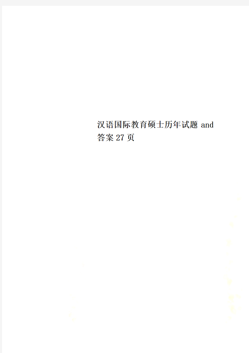 汉语国际教育硕士历年试题and答案27页