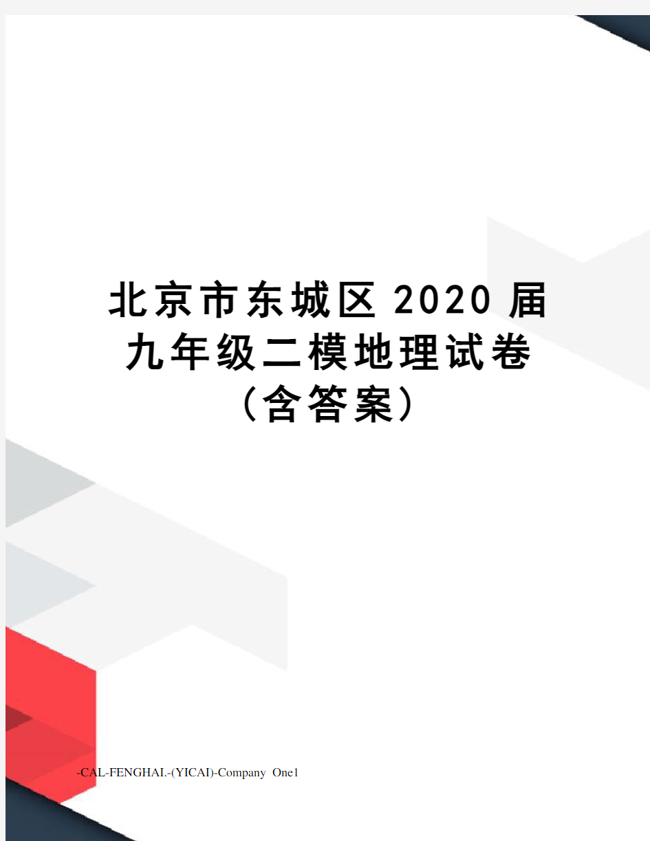 北京市东城区2020届九年级二模地理试卷(含答案)