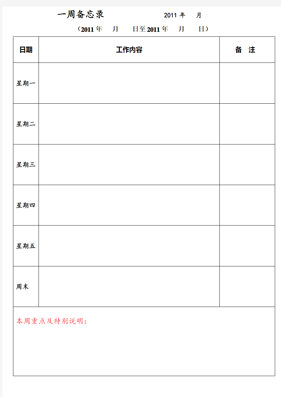 工作日程安排表(模板)