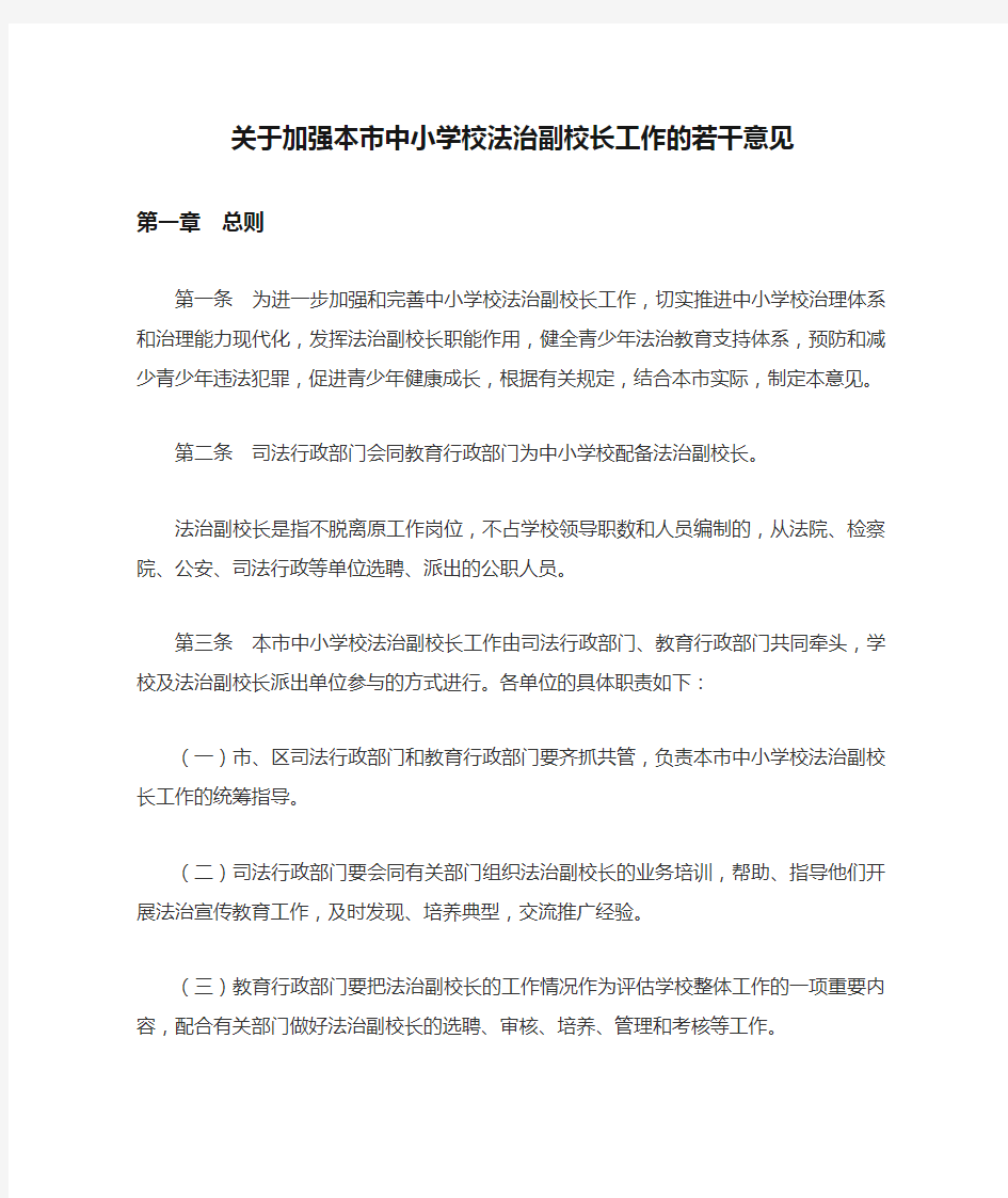 上海关于加强本市中小学校法治副校长工作的若干意见