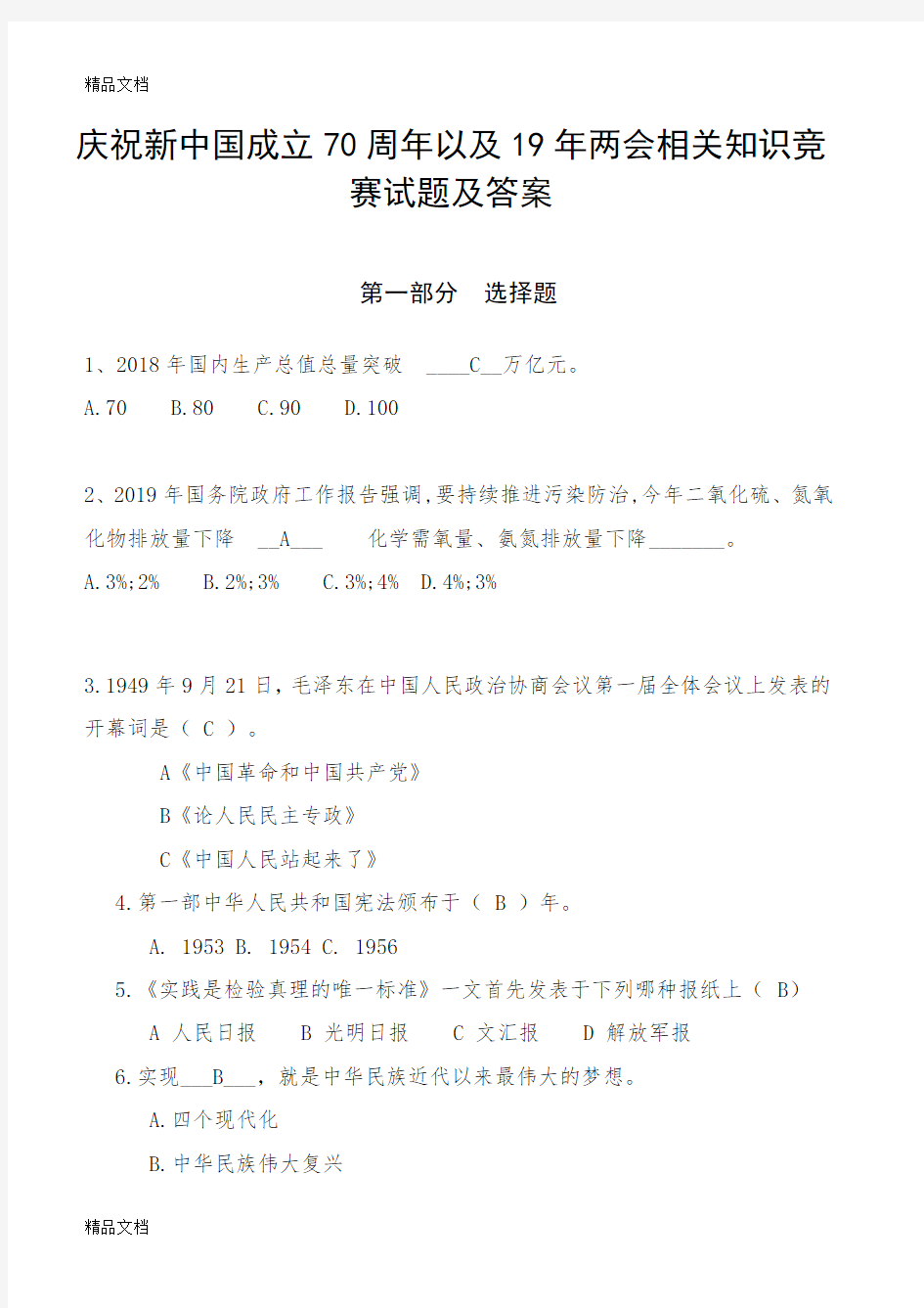 最新庆祝新中国成立70周年以及19年两会相关知识竞赛试题及答案资料