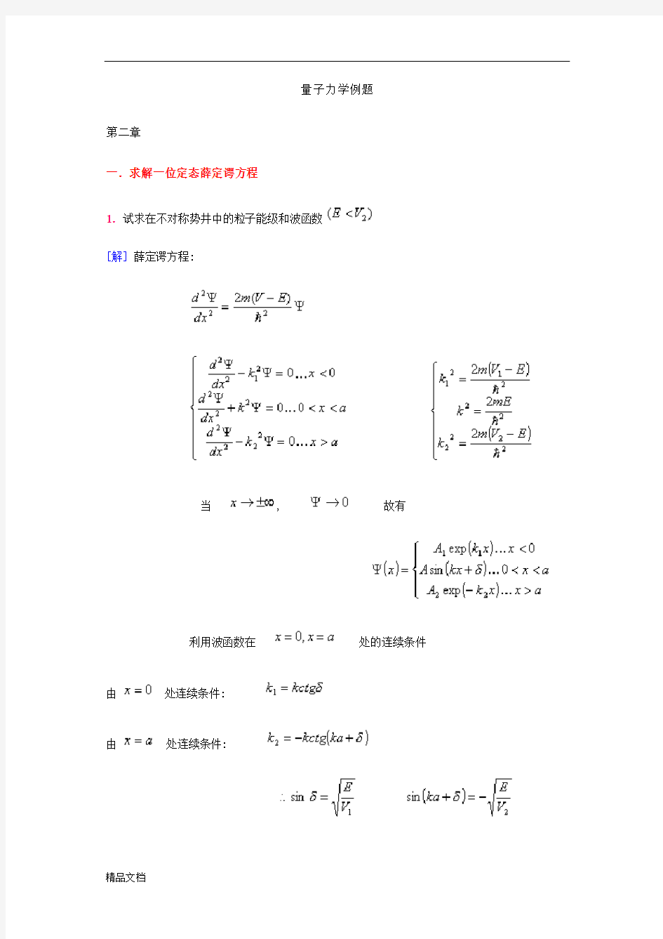 量子力学典型例题分析解答.doc