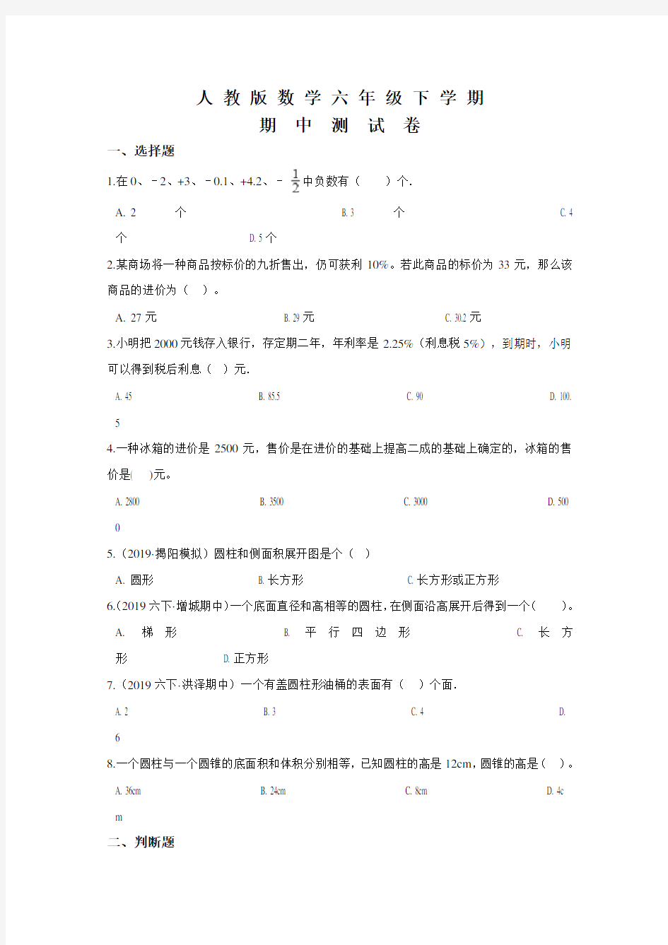 人教版六年级下册数学《期中考试卷》附答案