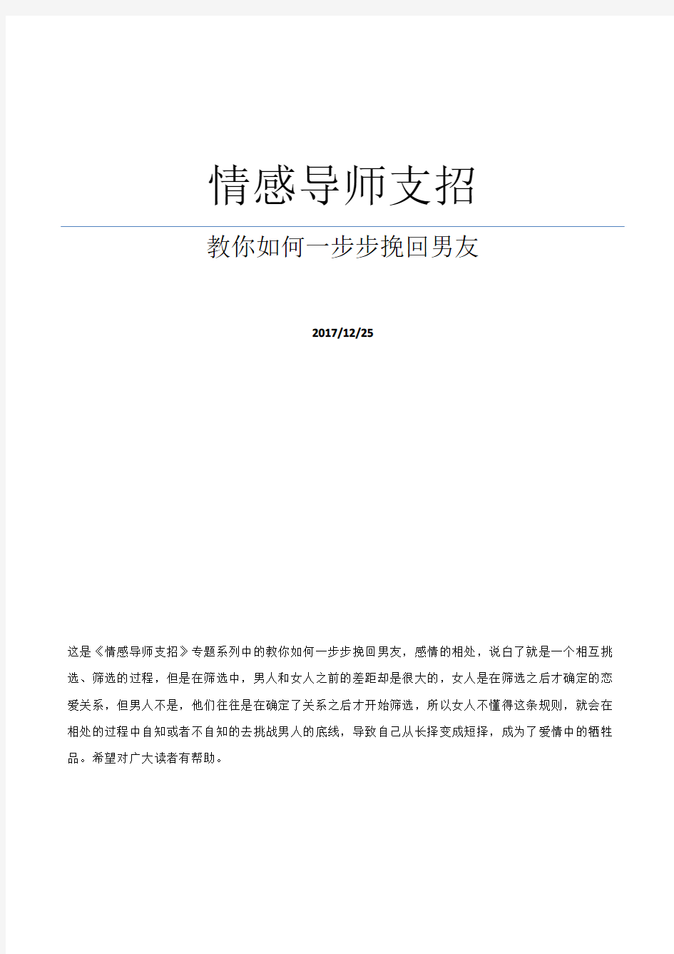 情感导师支招：教你如何一步步挽回男友