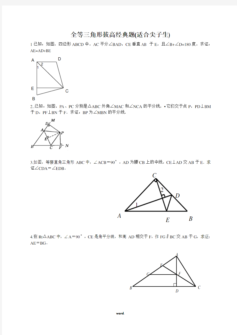 全等三角形拔高题(适合尖子生)(优选.)