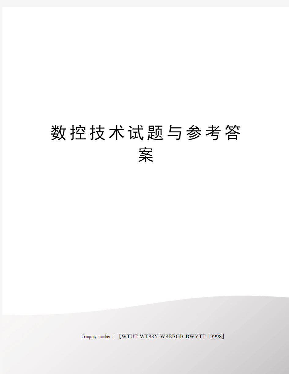 数控技术试题与参考答案