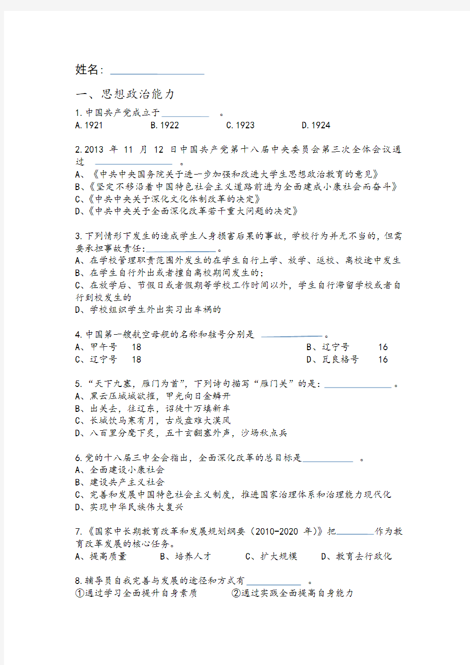 高校辅导员综合、创新、计划能力测试(附答案)