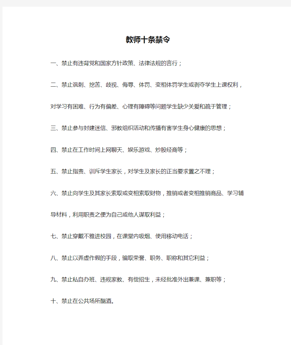 教师十条禁令