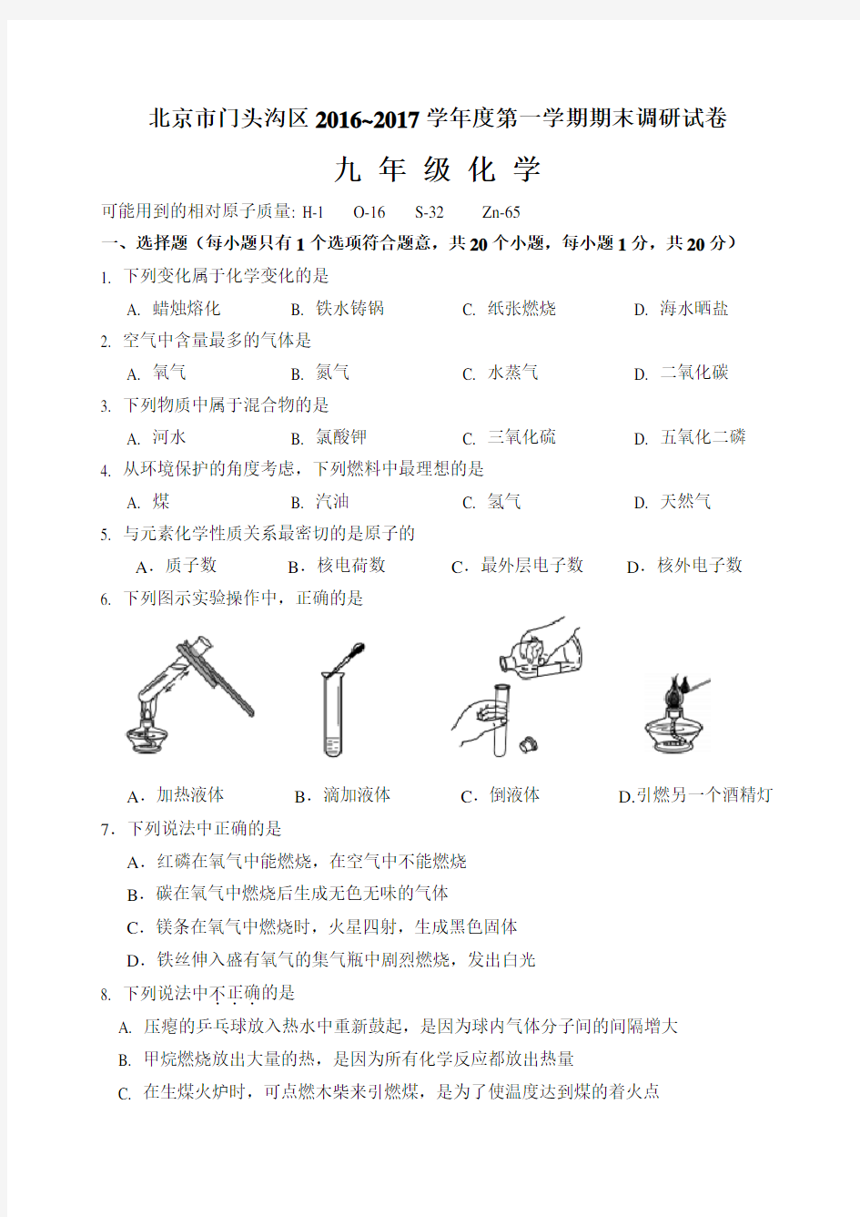 北京市门头沟区2017年第一学期期末初三化学试题及答案