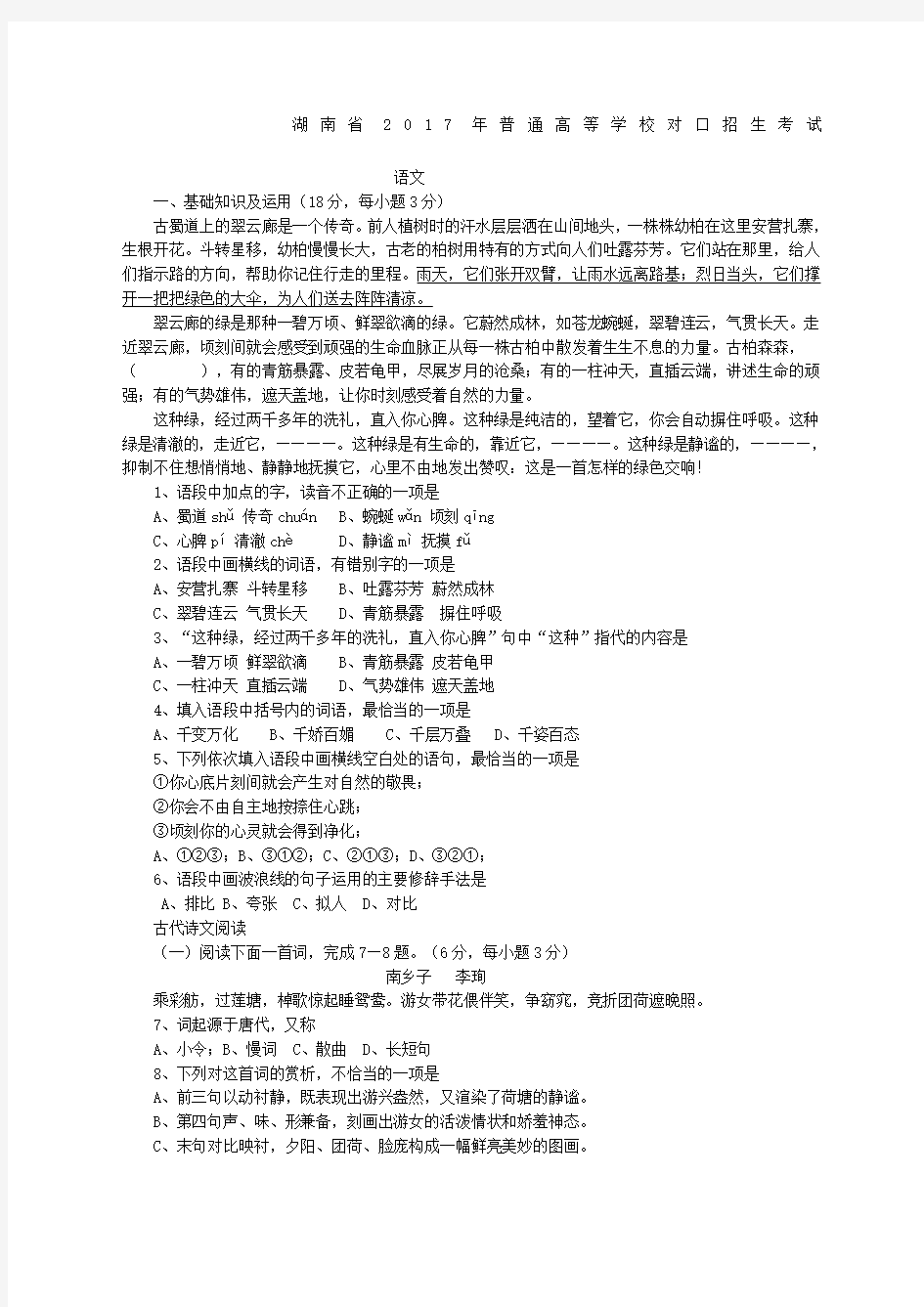 湖南省对口高考语文试题精选范文