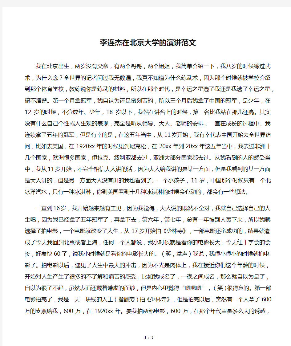 【演讲稿范文】李连杰在北京大学的演讲范文