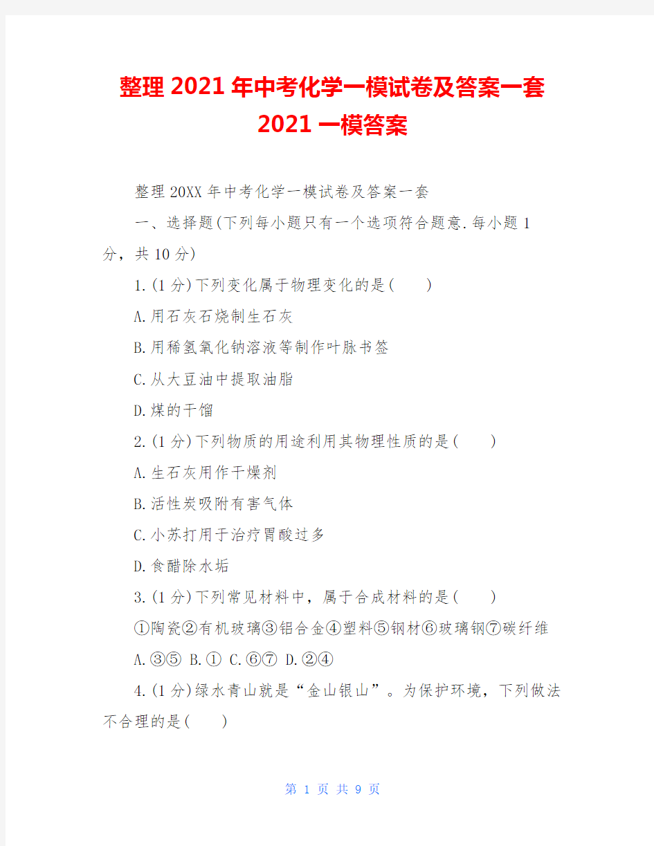 整理2021年中考化学一模试卷及答案一套2021一模答案