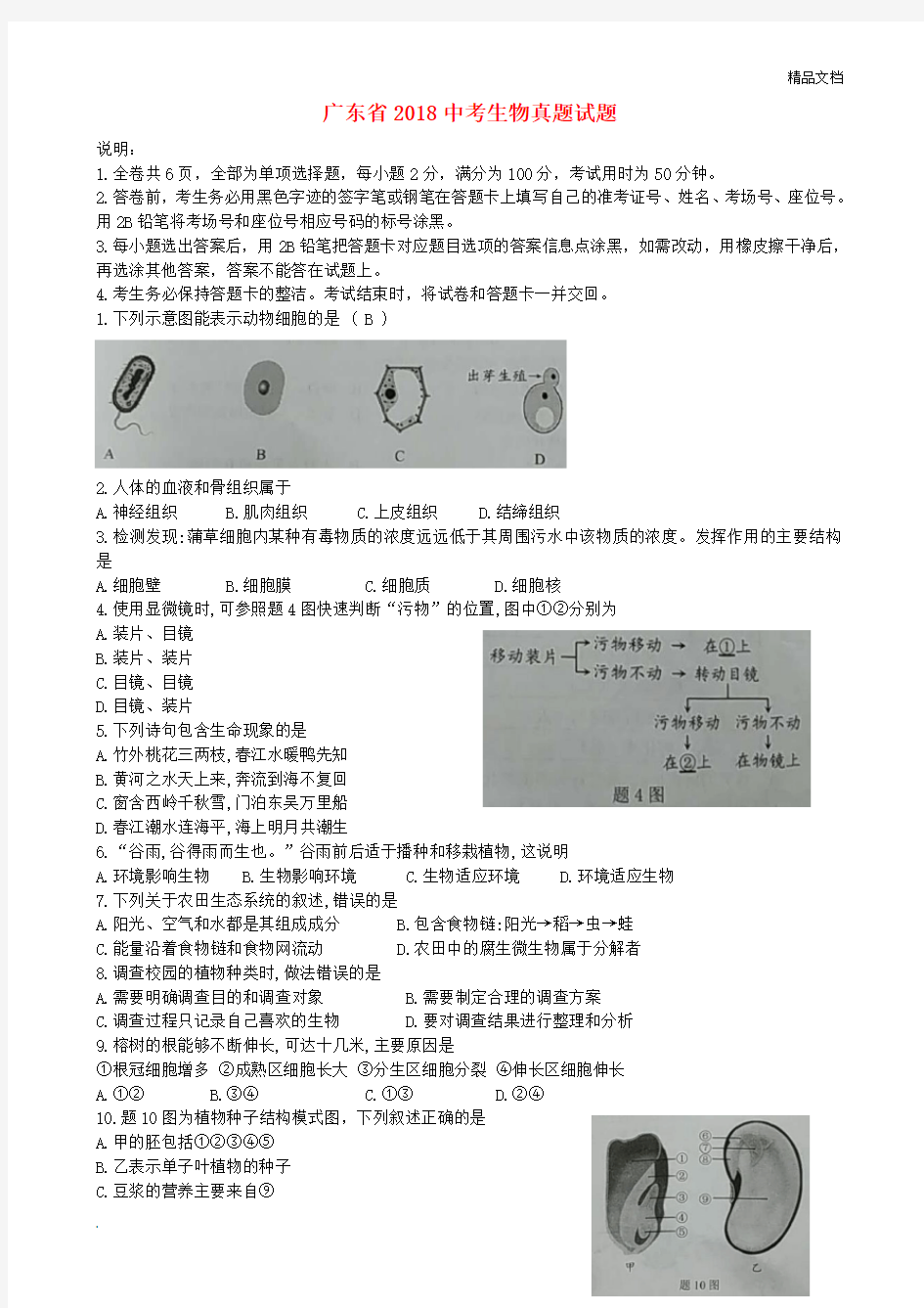 广东省2020中考生物真题试题(含答案)