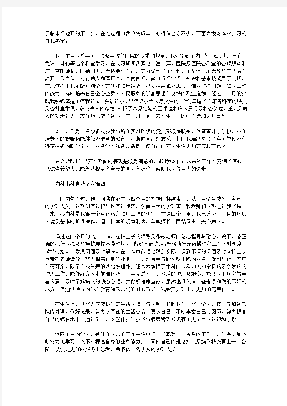 内科出科自我鉴定_内科实习生出科自我鉴定