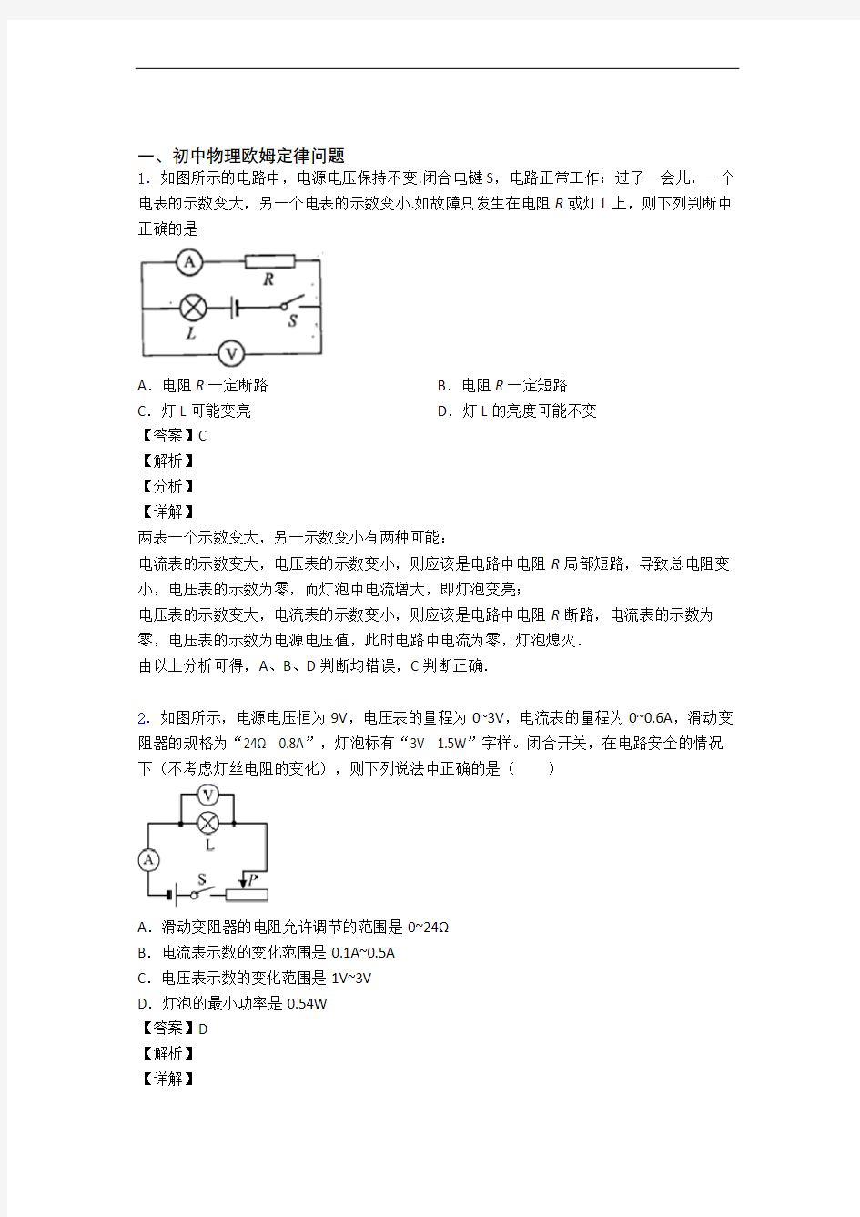 中考物理压轴题专题欧姆定律的经典综合题及答案