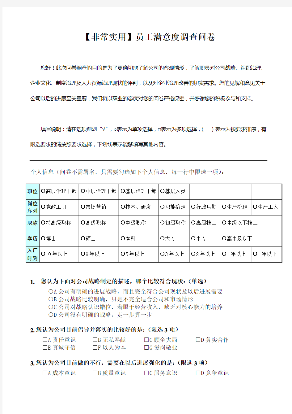 【非常实用】员工满意度调查问卷