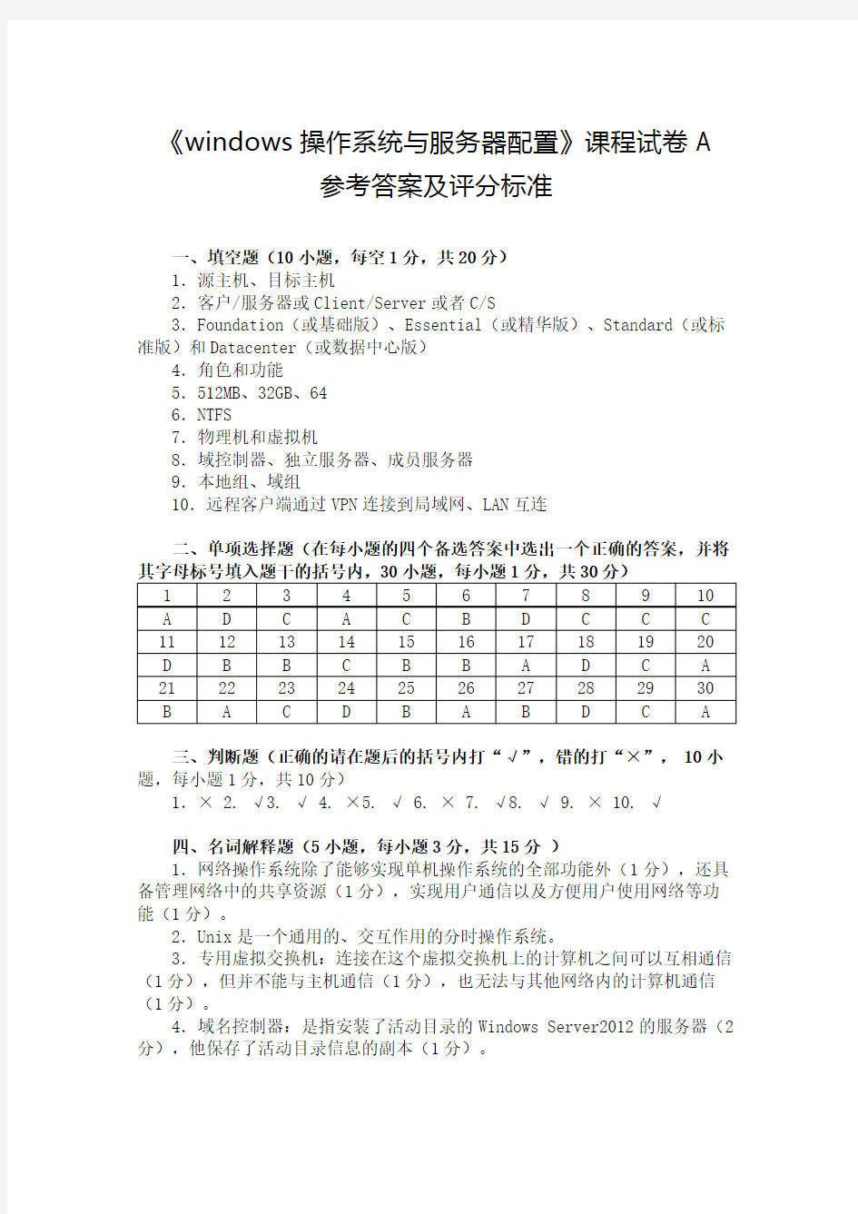 dows Server 2012网络操作系统项目教程试卷A参考答案及评分标准