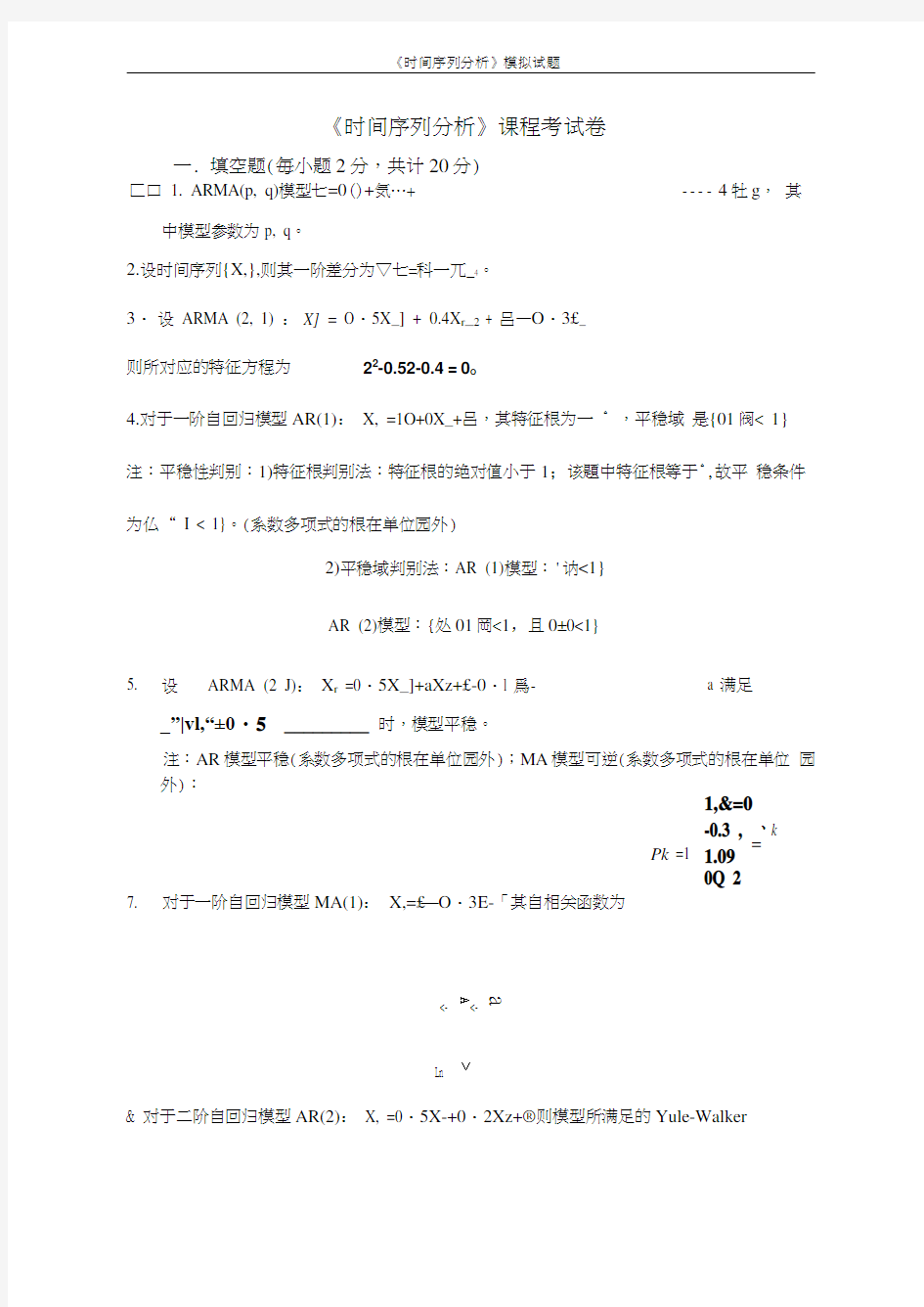 应用时间序列分析模拟试题